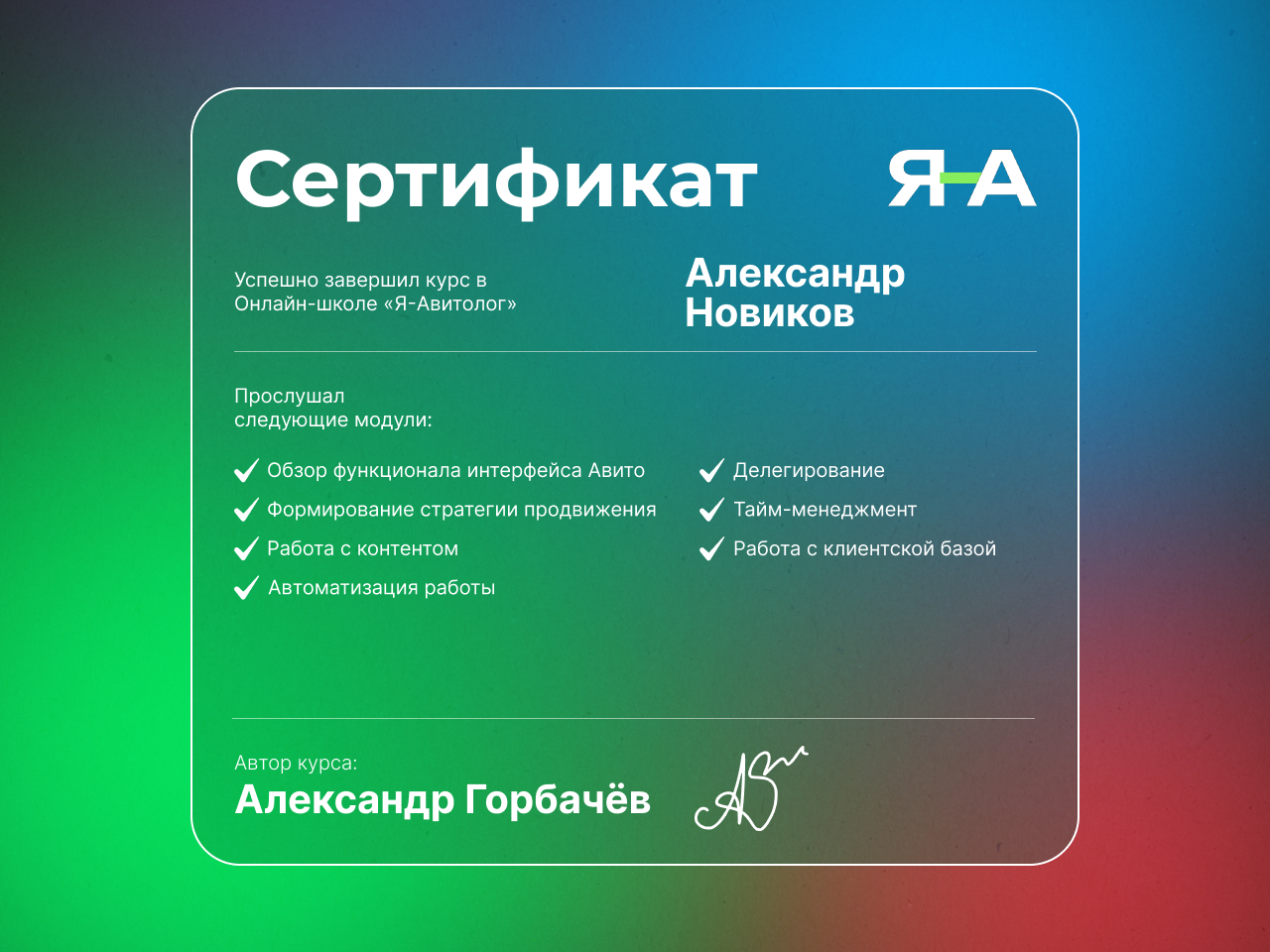 Сертификат Александра Новикова об окончании курса в онлайн-школе «Я-Авитолог»